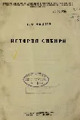 History of Siberia. Volume 1. Miller Gerard Friedrich