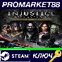 ⭐ Injustice: Gods Among Us Ultimate Edition Steam КЛЮЧ