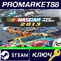 ⭐ NASCAR The Game 2013 Steam Key 🔑 GLOBAL