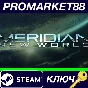 ⭐ Meridian: New World Steam Key 🔑 GLOBAL
