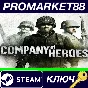 ⭐ Company of Heroes EU Steam Key 🔑 EUROPE