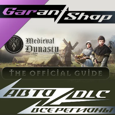 🏹Medieval Dynasty Official Guide🏹АВТО•STEAM🟤РФ/МИР🟤