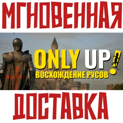 ✅Only Up: ВОСХОЖДЕНИЕ РУСОВ⚡Steam\РФ+Весь Мир\Key⭐ + 🎁