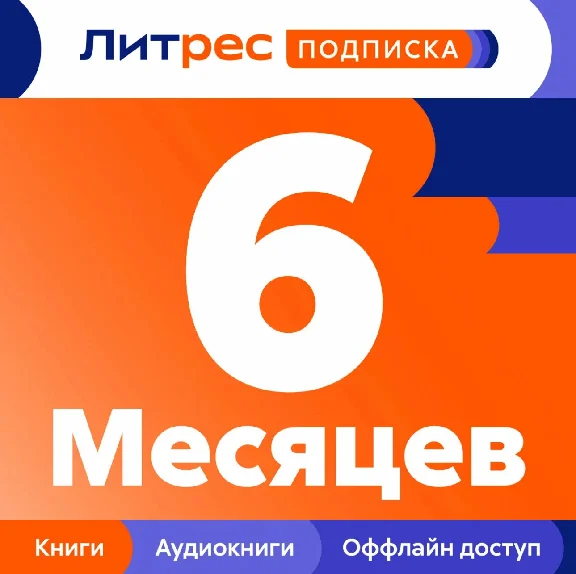 📕 ЛИТРЕС ПОДПИСКА НА 6 МЕСЯЦЕВ - ПРОМОКОД