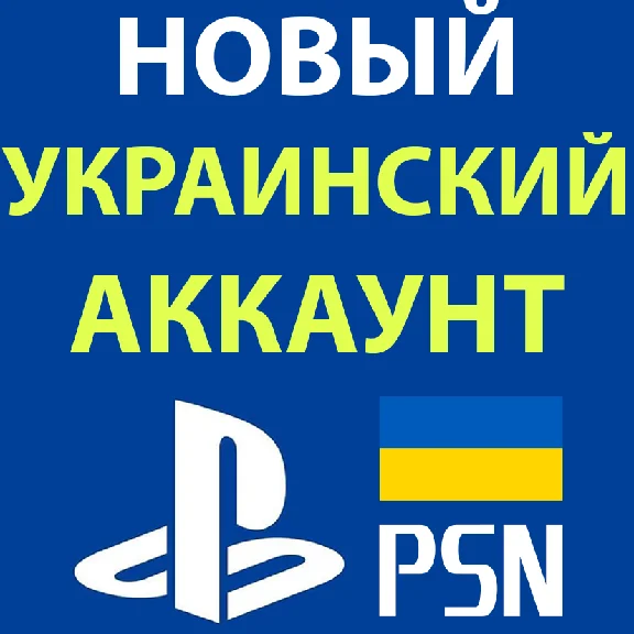 🎮 NEW TURKISH/UKRAINIAN🌎PSN PS4/PS5 ACCOUNT