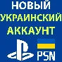 🎮 NEW TURKISH/UKRAINIAN🌎PSN PS4/PS5 ACCOUNT
