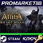 ⭐ Total War: ATTILA - The Last Roman Campaign Pack DLC