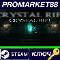 ⭐ Crystal Rift Steam КЛЮЧ 🔑 GLOBAL