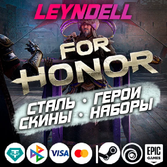 Uplay/Steam/Epic🟢For Honor СТАЛЬ / ДОПОЛНЕНИЯ✅РФ/МИР