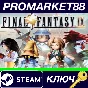 ⭐ Final Fantasy IX Steam Key 🔑 GLOBAL