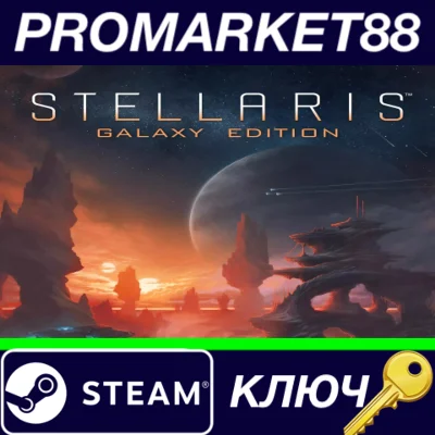 ⭐ Stellaris Galaxy Edition Steam КЛЮЧ 🔑 GLOBAL