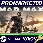 ⭐ Mad Max + 4 DLCs Steam Key 🔑 EUROPE