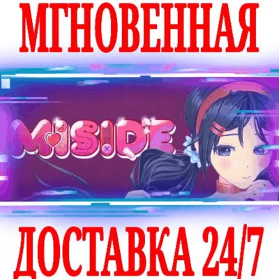 ✅MiSide ⚫STEAM🔑КЛЮЧ🌎ВЕСЬ МИР* +🎁