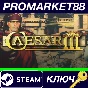 ⭐ Caesar 3 Steam КЛЮЧ 🔑 GLOBAL