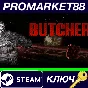 ⭐ BUTCHER Steam КЛЮЧ 🔑 GLOBAL