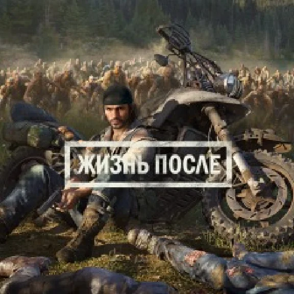 Жизнь после(Days Gone) PS4 RUS НА РУССКОМ ✅