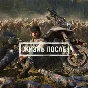 Жизнь после(Days Gone) PS4 RUS НА РУССКОМ ✅