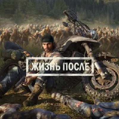 Жизнь после(Days Gone) PS4 RUS НА РУССКОМ ✅