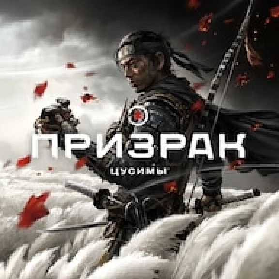 Ghost of Tsushima PS4 RUS ✅