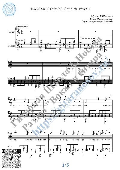 Vyhozhu odin ya na dorogu (Vocals Guitar Notes Tabs)