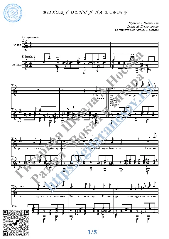 Vyhozhu odin ya na dorogu (Vocals Guitar Notes Tabs)