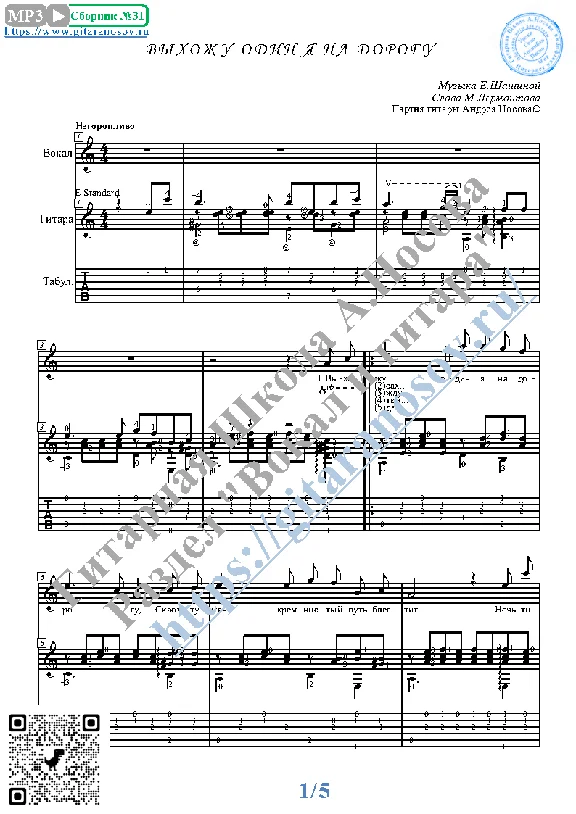 Vyhozhu odin ya na dorogu (Vocals Guitar Notes Tabs)