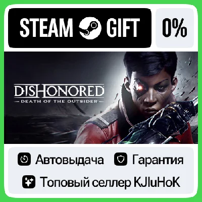 Dishonored®: Death of the Outsider™ STEAM GIFT•RU⚡️АВТО