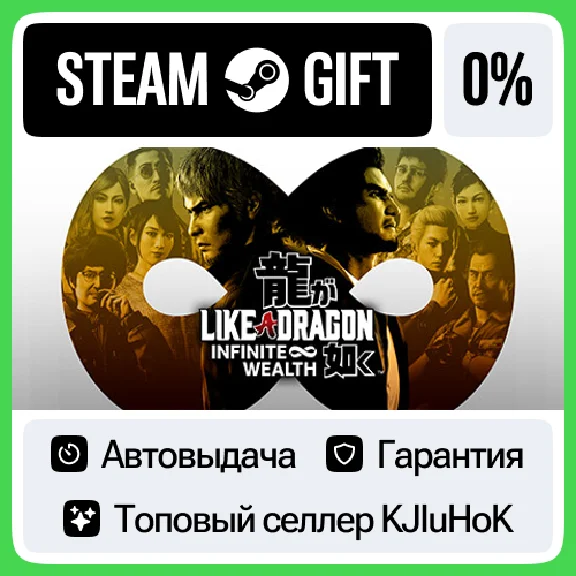 Like a Dragon: Infinite Wealth +ВЫБОР STEAM GIFT•RU⚡️0%