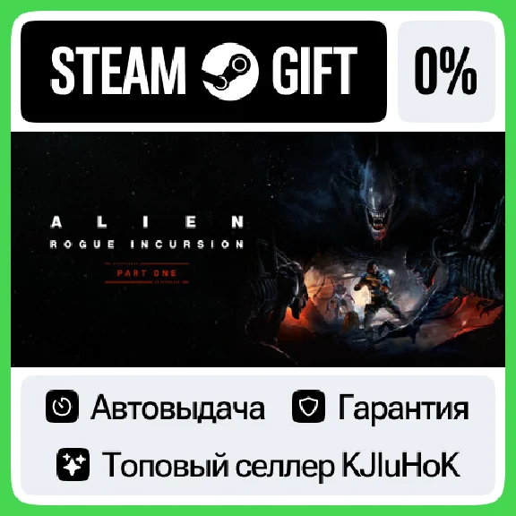 Alien: Rogue Incursion +ВЫБОР STEAM GIFT•KZ⚡️АВТО 0%