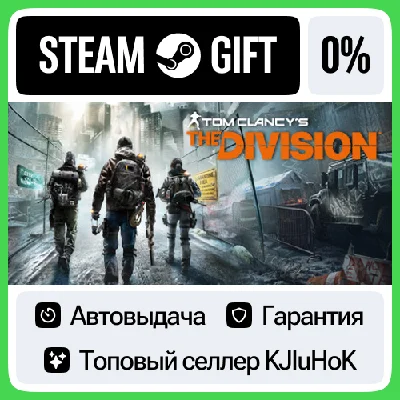 Tom Clancy’s The Division - Standard/Gold STEAM GIFT•RU