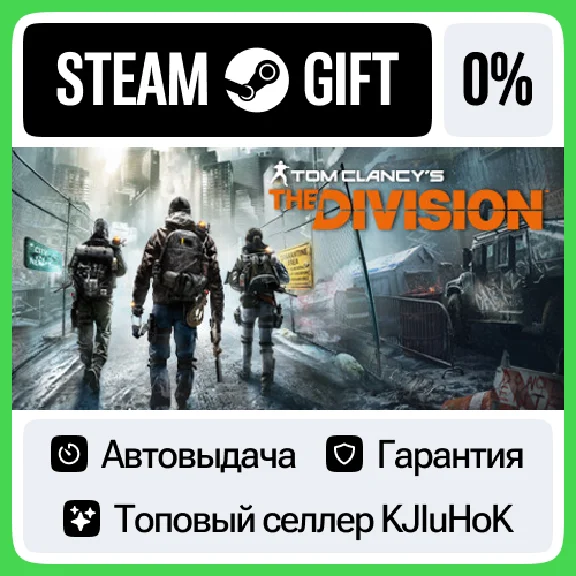 Tom Clancy’s The Division - Standard/Gold STEAM GIFT•RU