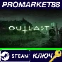 ⭐ Outlast 2 Steam КЛЮЧ 🔑 GLOBAL