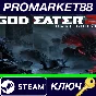 ⭐ GOD EATER 2 Rage Burst Steam Key 🔑 EUROPE