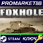 ⭐ Foxhole Steam Key 🔑 GLOBAL