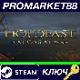 ⭐ Holdfast: Nations At War Steam Key 🔑 GLOBAL