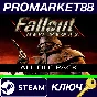 ⭐ Fallout: New Vegas - All DLC Pack Steam Key 🔑GLOBAL
