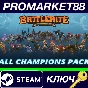 ⭐ Battlerite - All Champions Pack Steam Key 🔑GLOBAL