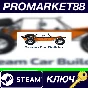 ⭐ Dream Car Builder Steam КЛЮЧ 🔑 GLOBAL