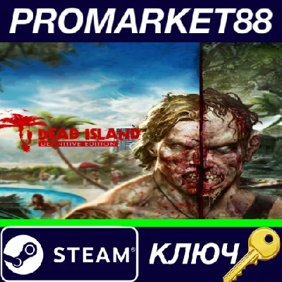 ⭐ Dead Island Definitive Edition Bundle Steam КЛЮЧ