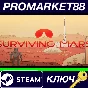⭐ Surviving Mars PC Steam Key 🔑 GLOBAL