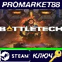 ⭐ BATTLETECH Steam Key 🔑 GLOBAL