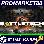 ⭐BATTLETECH Digital Deluxe Edition Steam КЛЮЧ 🔑GLOBAL