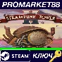 ⭐ Steampunk Tower 2 Steam КЛЮЧ 🔑 GLOBAL