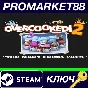 ⭐ Overcooked! 2 - Too Many Cooks Pack DLC Steam Key