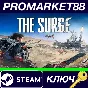 ⭐ The Surge EU Steam КЛЮЧ 🔑 ЕВРОПА
