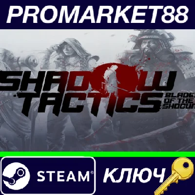 ⭐ Shadow Tactics: Blades of the Shogun EU Steam Key