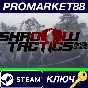 ⭐ Shadow Tactics: Blades of the Shogun EU Steam Key