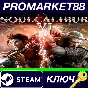 ⭐ SOULCALIBUR VI Deluxe Edition Steam Key 🔑GLOBAL