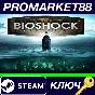 ⭐ BioShock: The Collection EMEA Steam Key 🔑GLOBAL