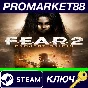 ⭐ F.E.A.R. 2 Project Origin RU Activated Steam КЛЮЧ